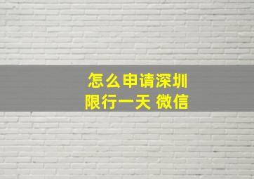 怎么申请深圳限行一天 微信